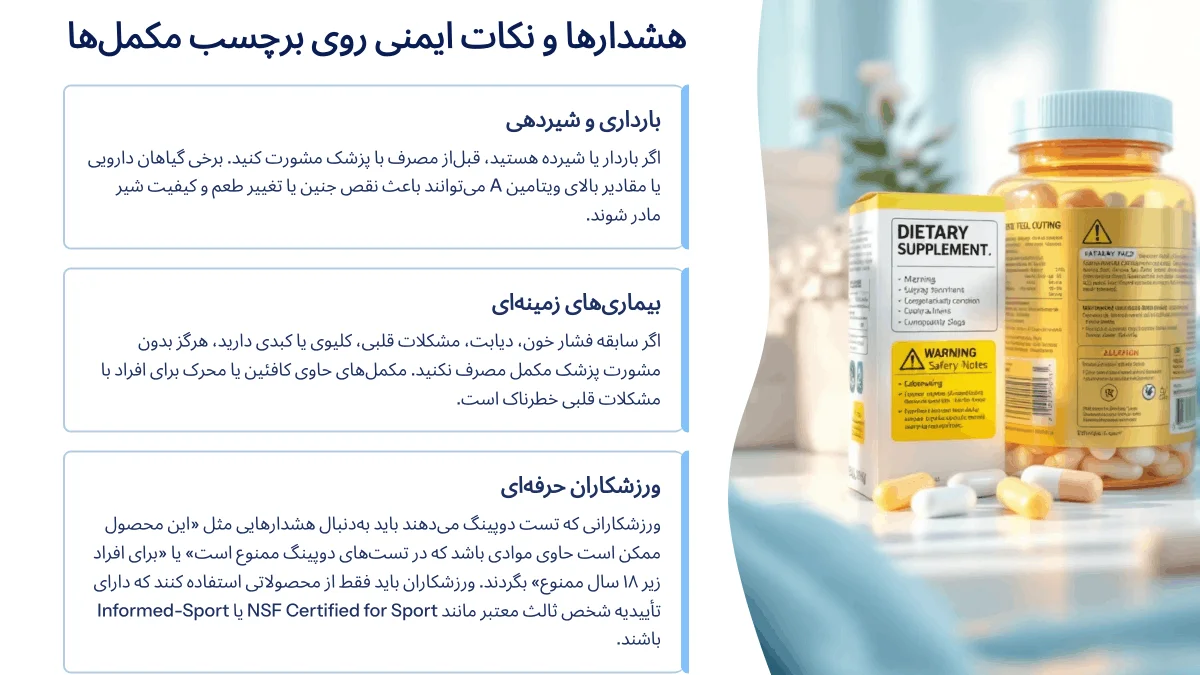 هشدار و نکات ایمنی روی لیبل مکمل ها