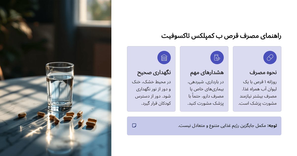 راهنمای مصرف قرص ب کمپلکس تاکسوفیت