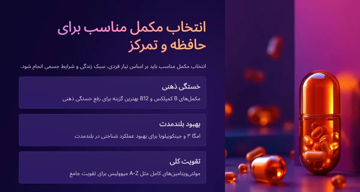 انتخاب مکمل تقویت حافظه و یادگیری
