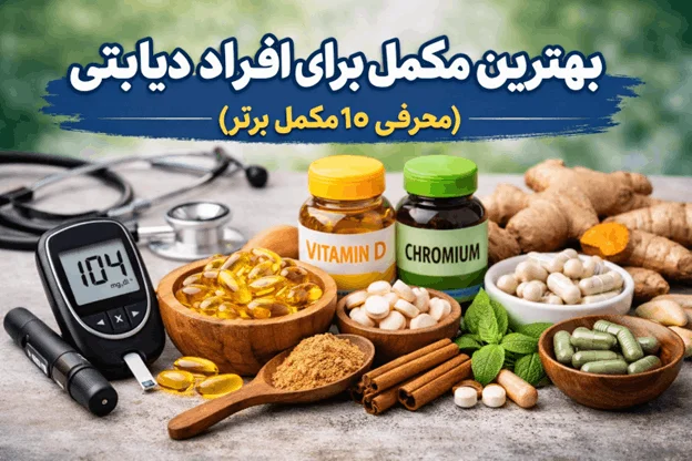 بهترین مکمل برای افراد دیابتی